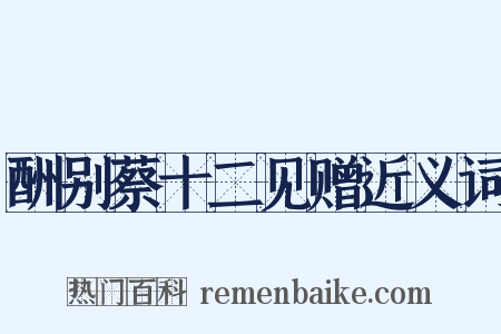 酬别蔡十二见赠近义词是什么意思的图片